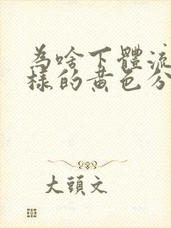 为啥下体流水一样的黄色分泌物