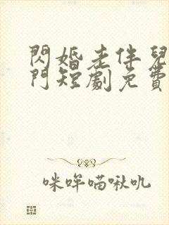 闪婚老伴儿是豪门短剧免费观看