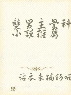 双男主骨科年上小说推荐