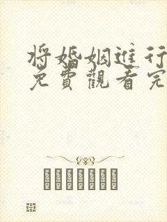 将婚姻进行到底免费观看完整版