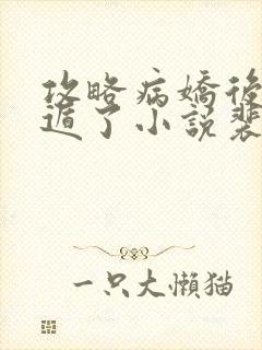 攻略病娇后我死遁了小说裴颂