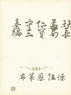 秦守仁孟秋兰新编三宝局长