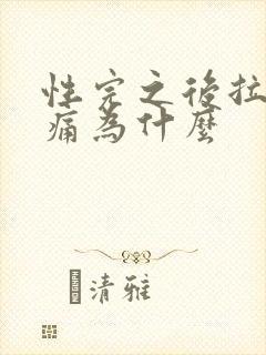 性完之后拉尿会痛为什么