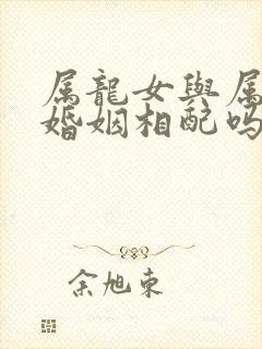 属龙女与属马男婚姻相配吗