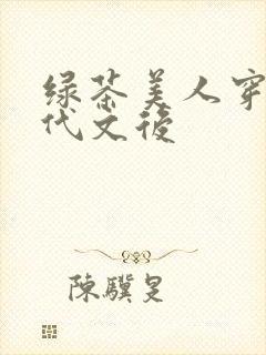 绿茶美人穿进年代文后