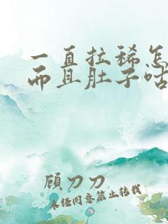 一直拉稀怎么办而且肚子咕咕叫唤