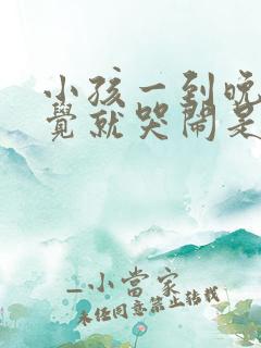 小孩一到晚上睡觉就哭闹是什么原因