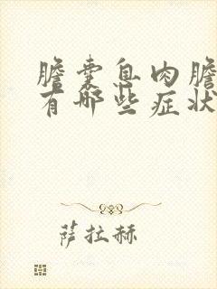 胆囊息肉胆囊炎有哪些症状表现