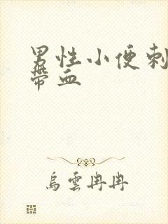 男性小便刺痛 带血