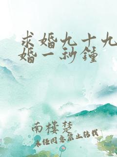 求婚九十九次离婚一秒钟