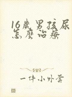 16岁男孩尿床怎么治疗