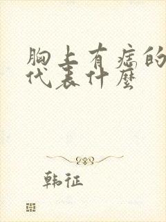 胸上有痣的男人代表什么