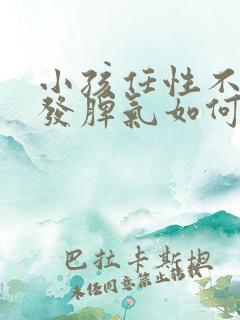 小孩任性不听话发脾气如何教育