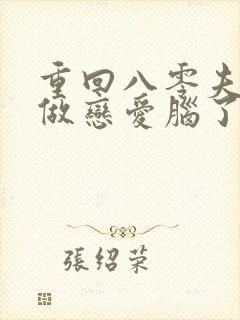 重回八零夫人不做恋爱脑了100集介绍