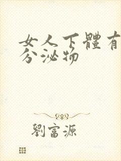 女人下体有透明分泌物