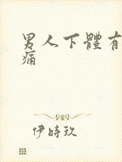 男人下体有点疼痛