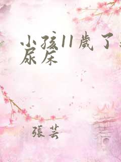 小孩11岁了还尿床