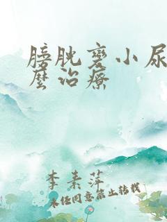 膀胱变小尿频怎么治疗