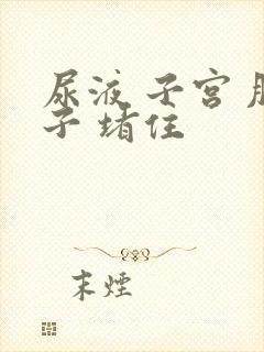 尿液 子宫 肚子 堵住