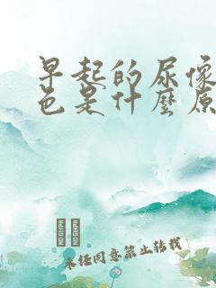 早起的尿像红茶色是什么原因