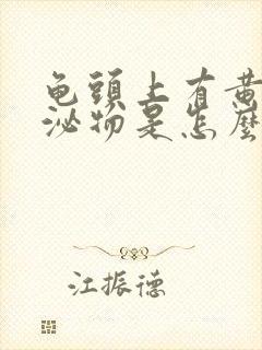 龟头上有黄色分泌物是怎么回事