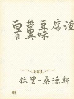 白带豆腐渣瘙痒有异味