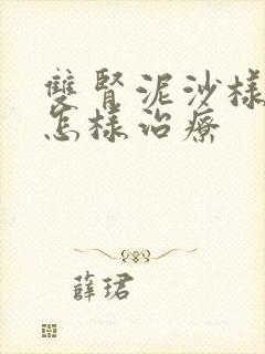 双肾泥沙样结石怎样治疗