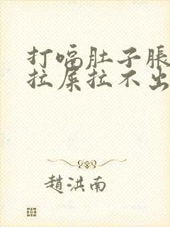 打嗝肚子胀气想拉屎拉不出