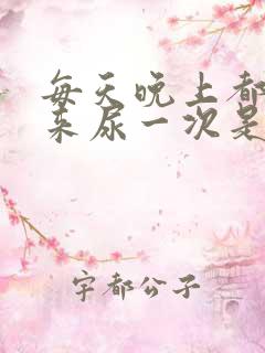 每天晚上都要起来尿一次是什么原因