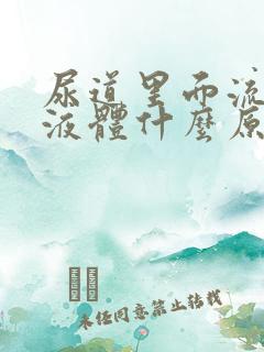 尿道里面流白色液体什么原因