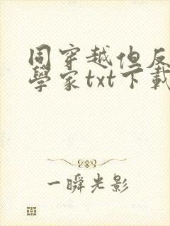 同穿越但反派科学家txt下载