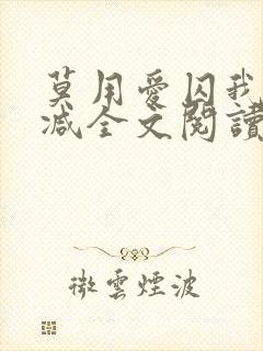 莫用爱囚我无删减全文阅读