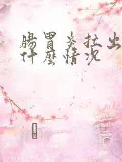 肠胃炎拉出血是什么情况