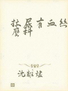 拉尿有血丝挂什么科