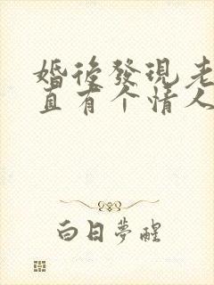 婚后发现老公一直有个情人该怎么办