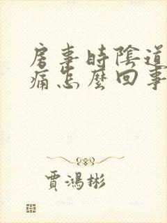 房事时阴道有刺痛怎么回事