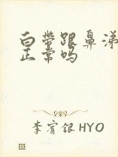 白带跟鼻涕一样正常吗