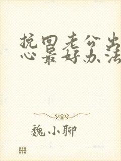 挽回老公出轨的心最好办法