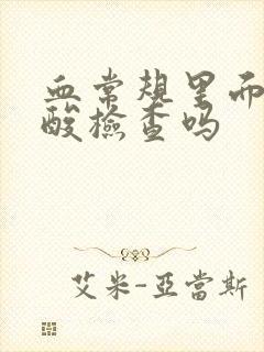 血常规里面有尿酸检查吗