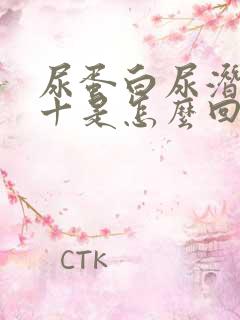 尿蛋白尿潜血2十是怎么回事