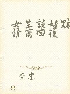 女生说好点了高情商回复