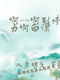 啊灬啊别停灬用力啊白洁