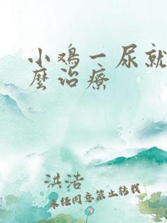 小鸡一尿就疼怎么治疗