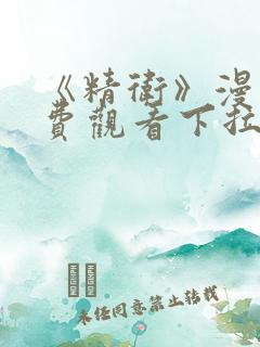 《精卫》漫画免费观看下拉式漫画