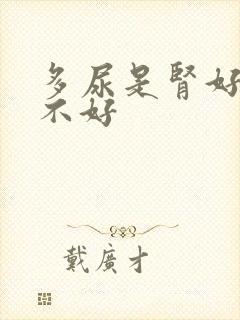 多尿是肾好还是不好