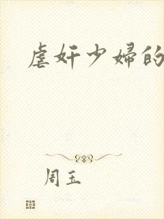 虐奸少妇的小说