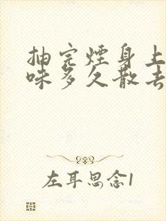 抽完烟身上的烟味多久散去