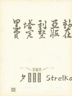 黑塔利亚动漫免费完整版在线观看