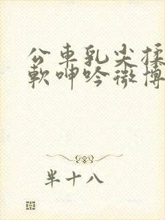 公车乳尖揉捏酥软呻吟微博