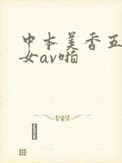 中本美香五十熟女av啪